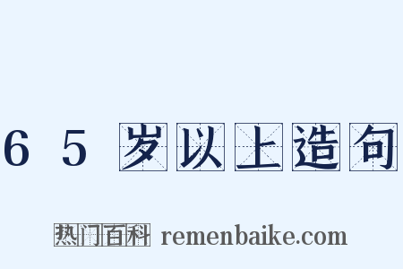 65岁以上造句是什么意思的图片